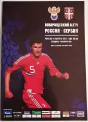 Сборная РОССИЯ - СЕРБИЯ 2011 программа