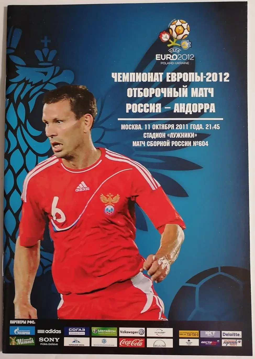 Сборная РОССИЯ - АНДОРРА 2011 программа