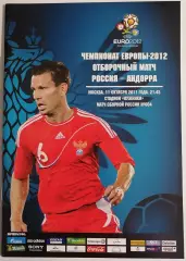 Сборная РОССИЯ - АНДОРРА 2011 программа