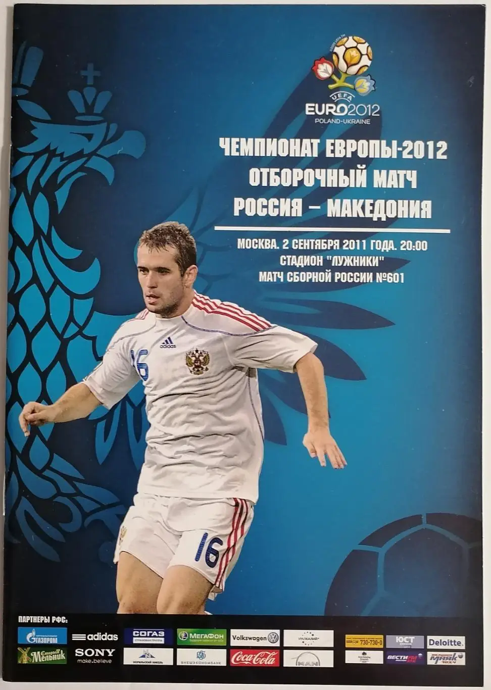 Сборная РОССИЯ - МАКЕДОНИЯ 2011 программа