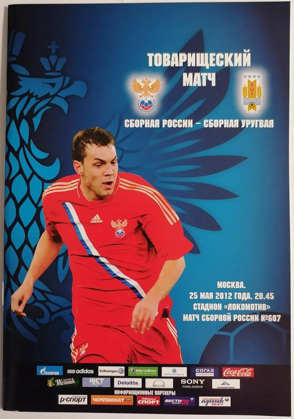 Сборная РОССИЯ - УРУГВАЙ 2012 программа