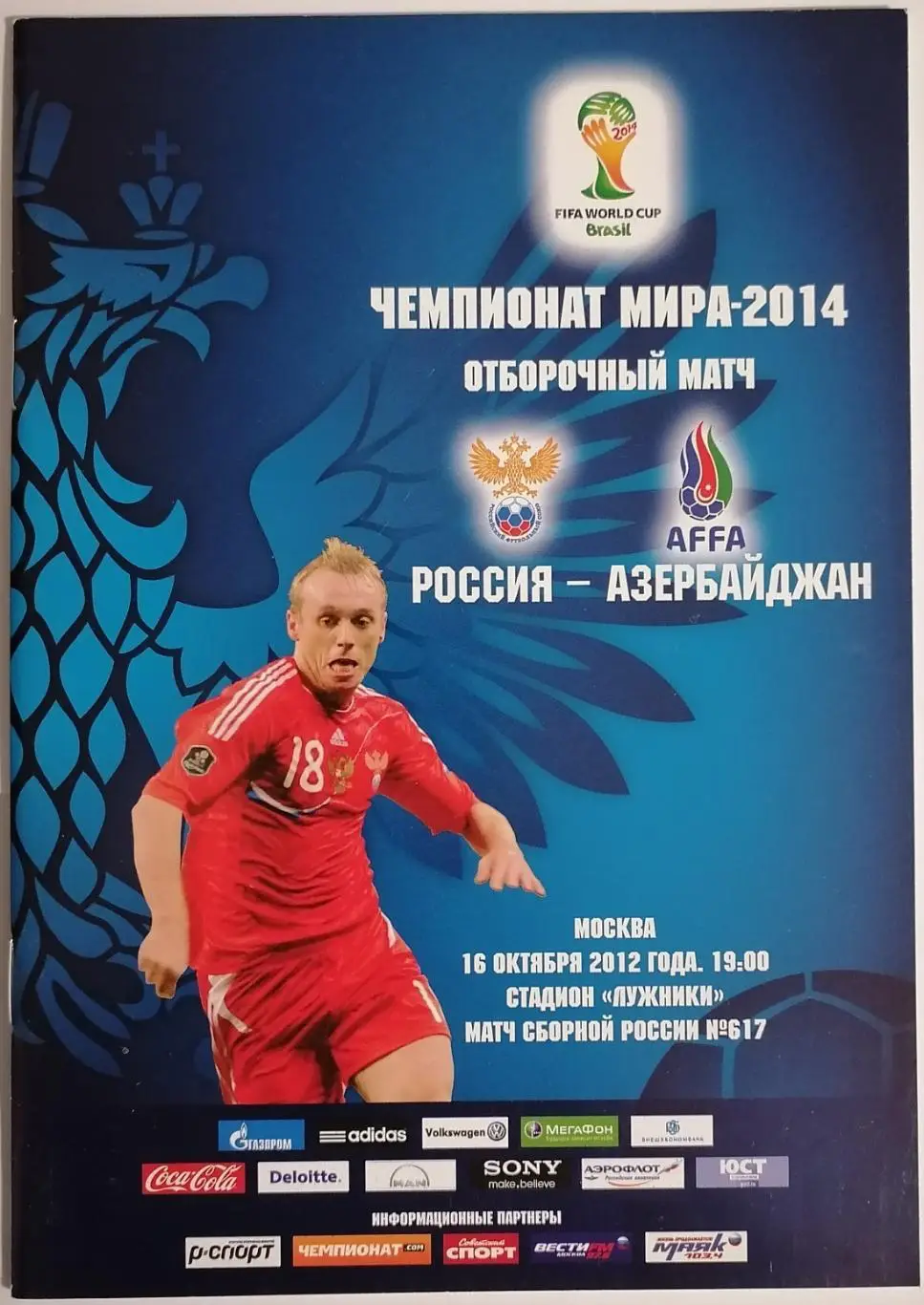Сборная РОССИЯ - Азербайджан 2012 программа