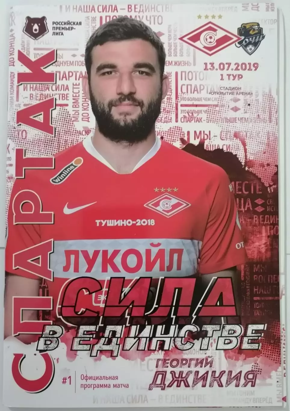 СПАРТАК Москва - ФК СОЧИ 2019 оф. программа 13.07. с постером