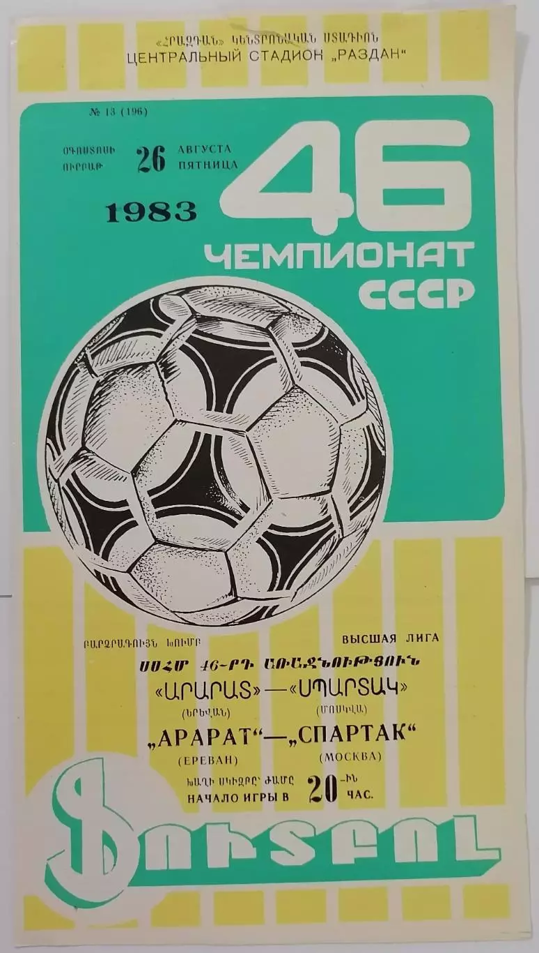 АРАРАТ ЕРЕВАН - СПАРТАК МОСКВА - 1983 официальная программа