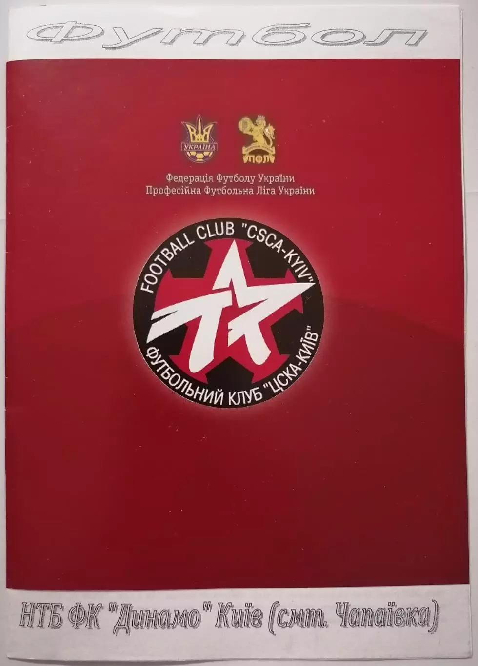 ЦСКА КИЕВ - ОБОЛОНЬ КИЕВ 2009 оф. программа КУБОК УКРАИНА