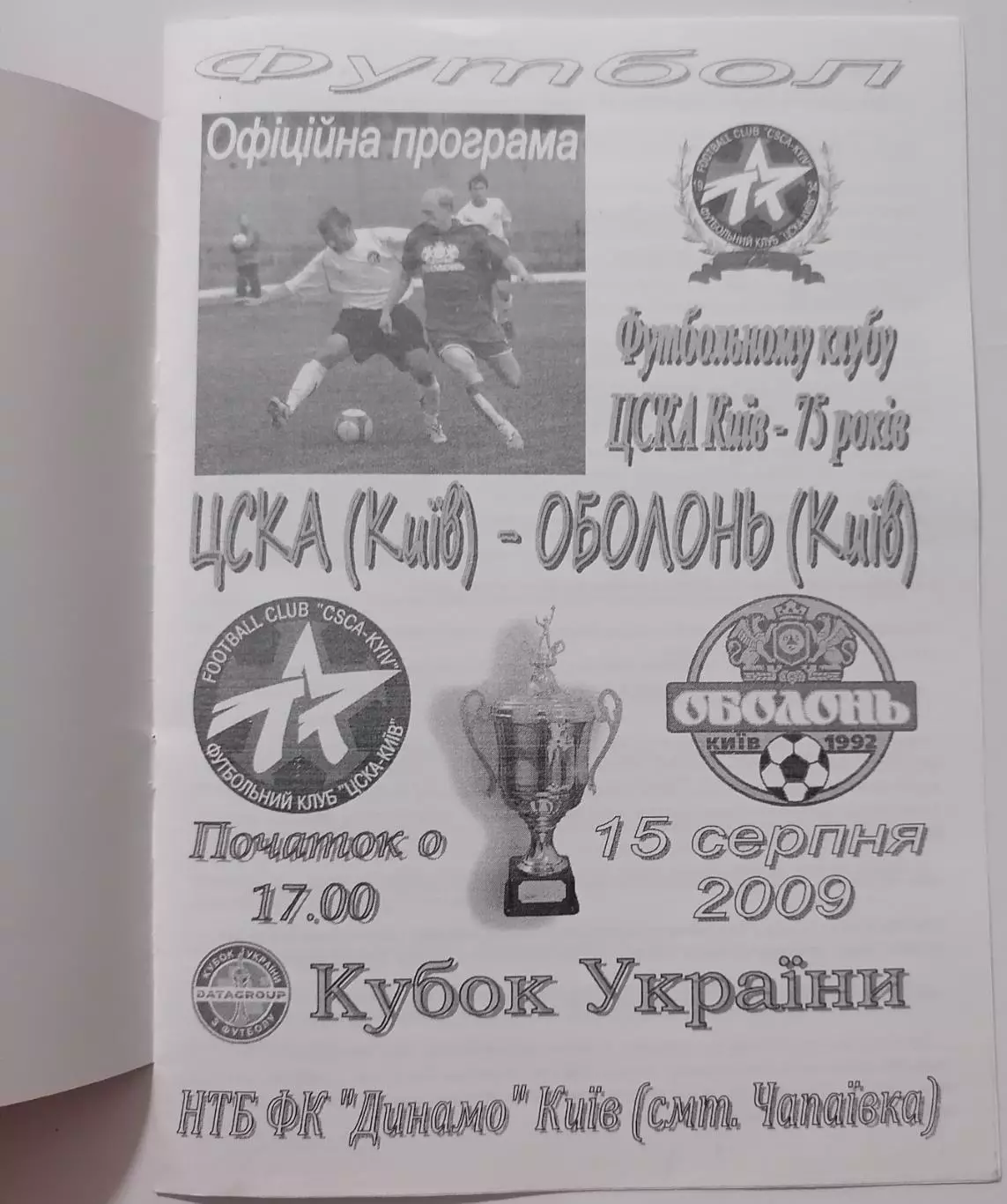 ЦСКА КИЕВ - ОБОЛОНЬ КИЕВ 2009 оф. программа КУБОК УКРАИНА 1