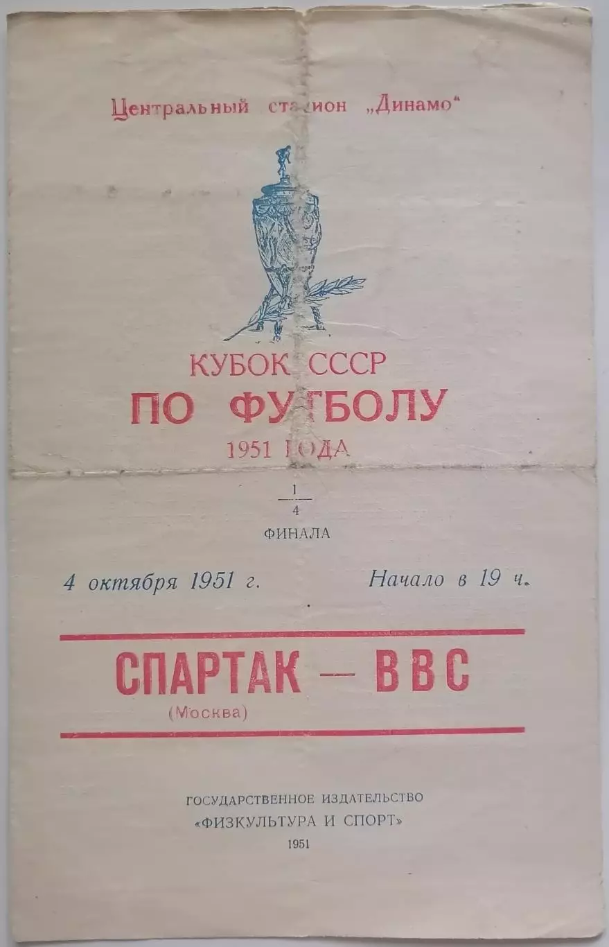 СПАРТАК МОСКВА - ВВС МОСКВА - 1951 оф. программа КУБОК