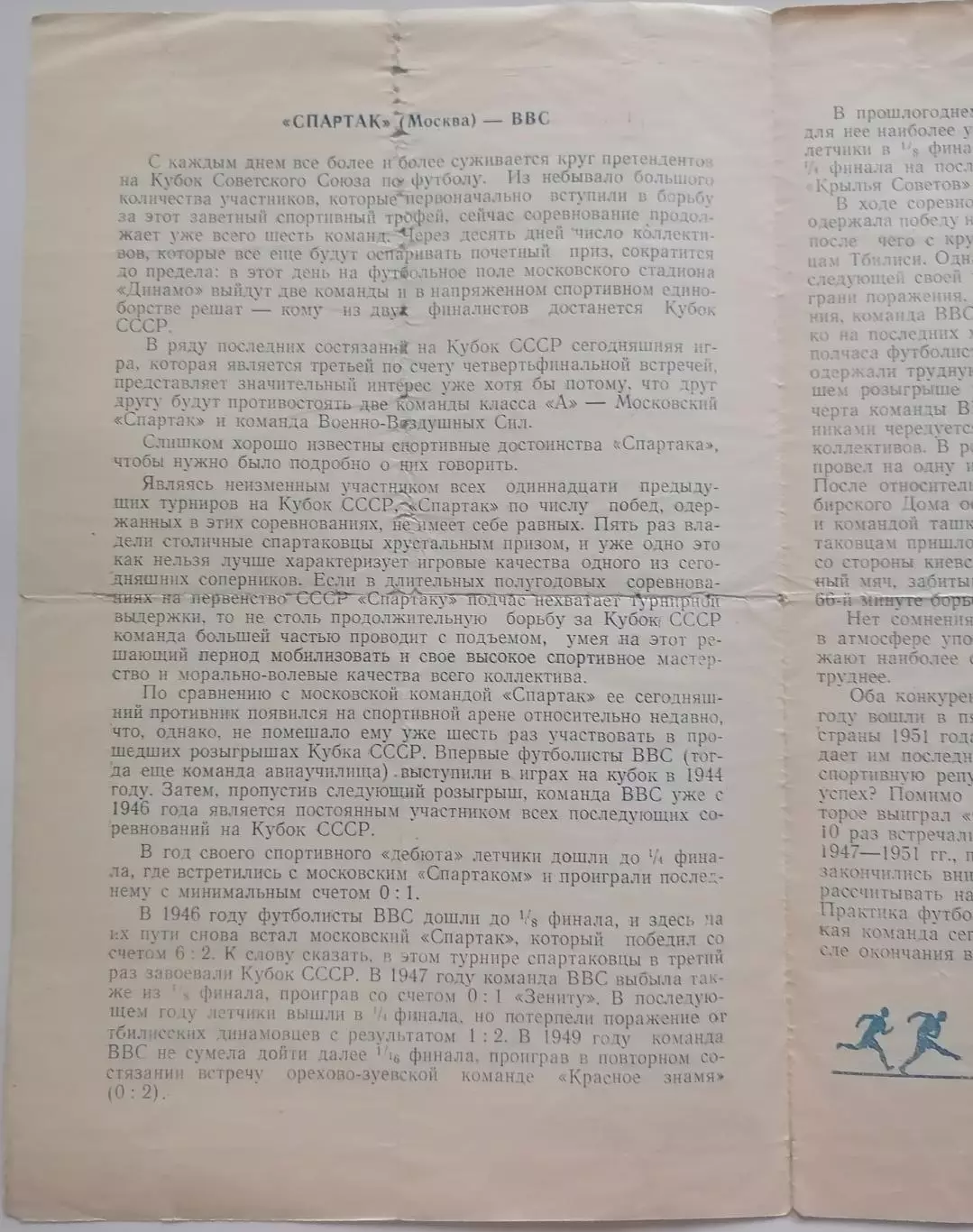 СПАРТАК МОСКВА - ВВС МОСКВА - 1951 оф. программа КУБОК 1