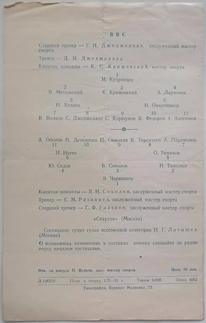 СПАРТАК МОСКВА - ВВС МОСКВА - 1951 оф. программа КУБОК 2