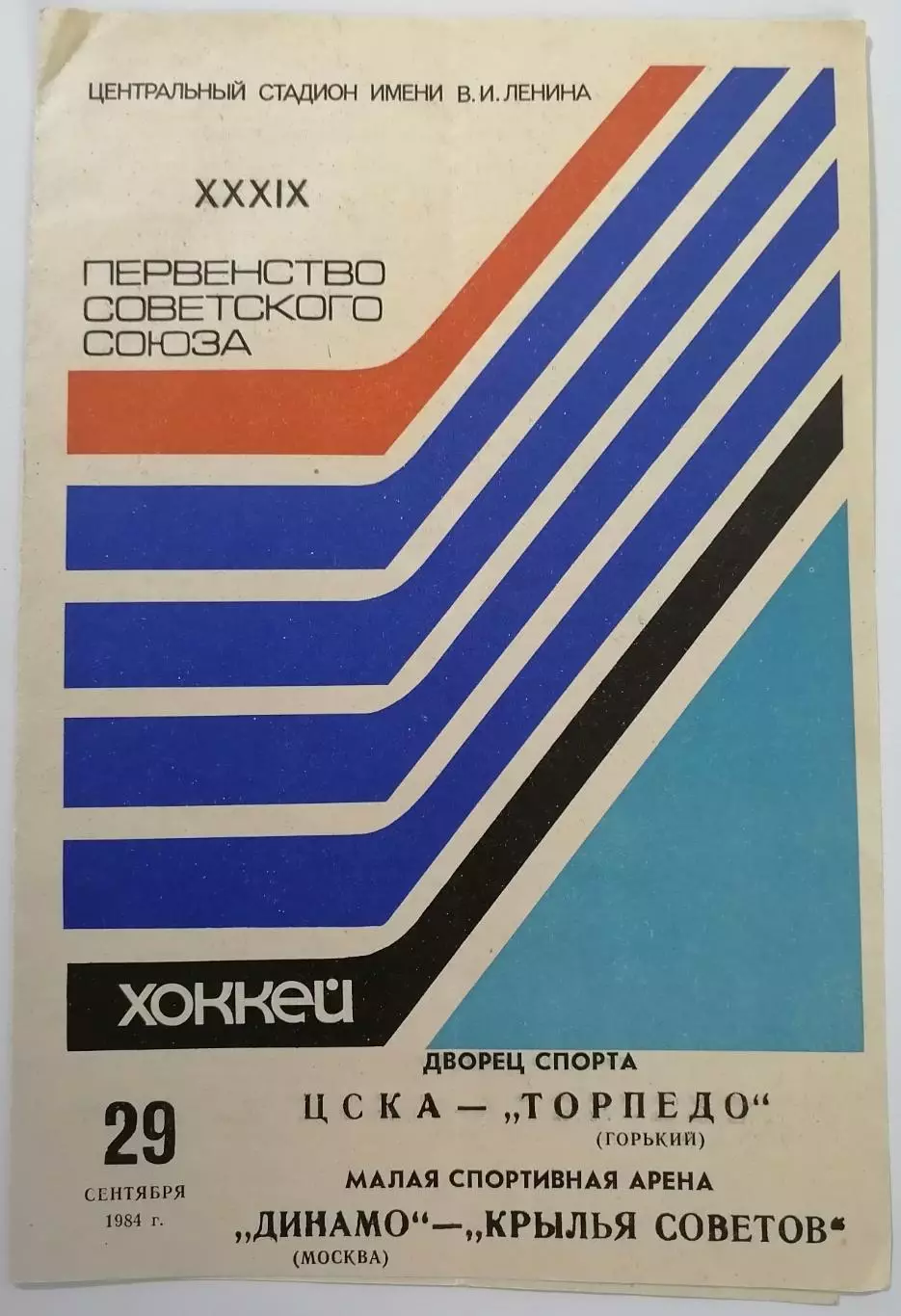 ЦСКА - ТОРПЕДО ГОРЬКИЙ ДИНАМО МОСКВА - КРЫЛЬЯ СОВЕТОВ 1984 оф. прогр. 29.09.