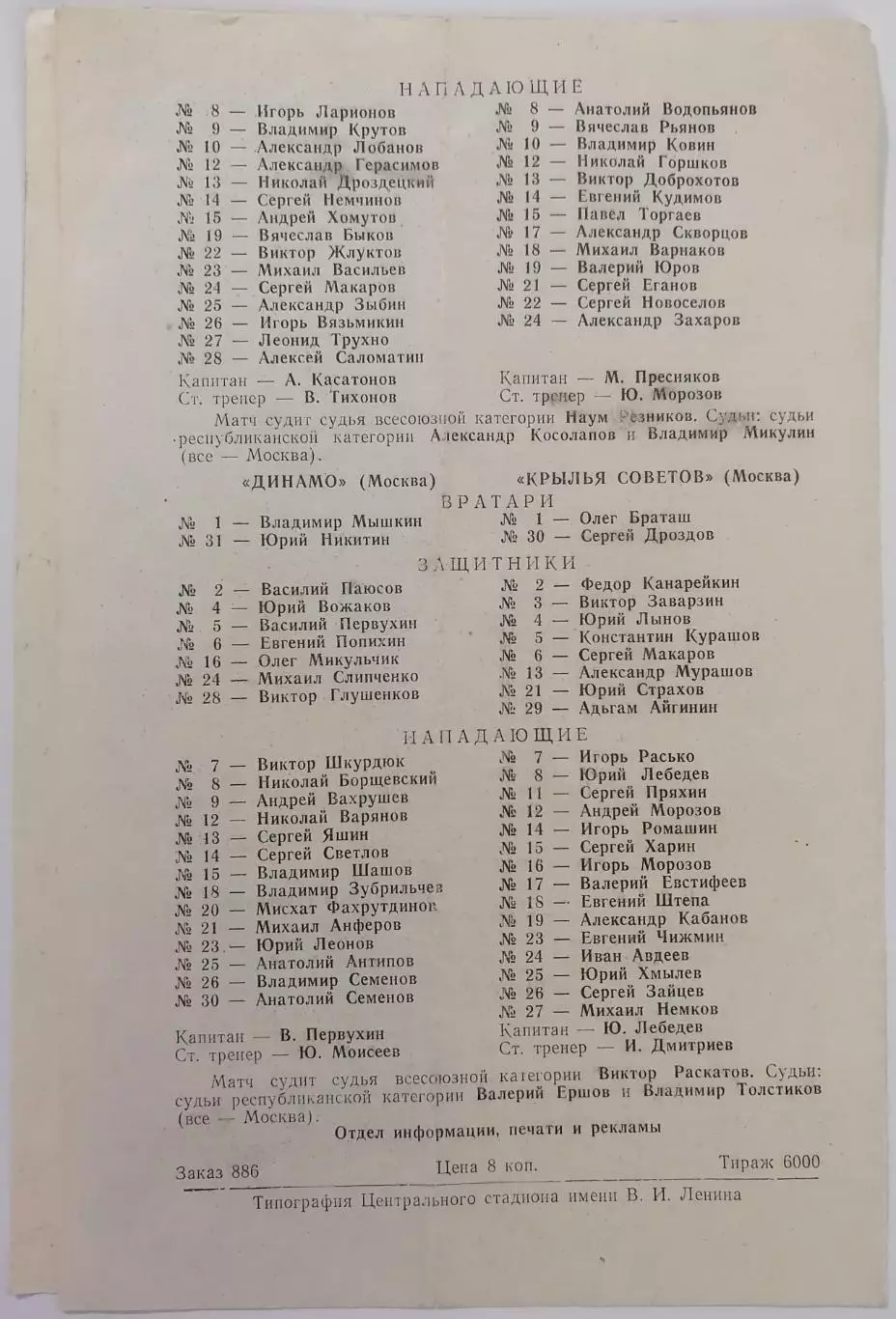 ЦСКА - ТОРПЕДО ГОРЬКИЙ ДИНАМО МОСКВА - КРЫЛЬЯ СОВЕТОВ 1984 оф. прогр. 29.09. 1