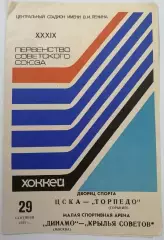 ЦСКА - ТОРПЕДО ГОРЬКИЙ ДИНАМО МОСКВА - КРЫЛЬЯ СОВЕТОВ 1984 оф. прогр. 29.09.