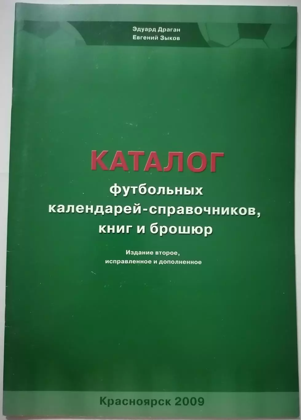 Каталог футбольных календарей-справочников , книг и брошюр 2009