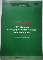 Каталог футбольных календарей-справочников , книг и брошюр 2009