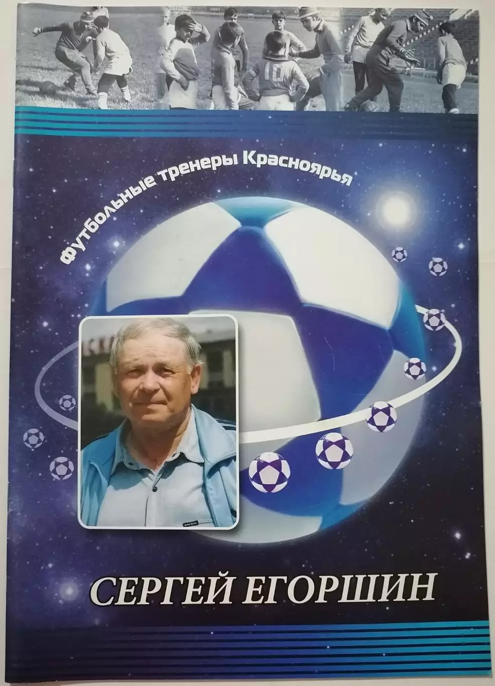 Книга ФУТБОЛЬНЫЕ ТРЕНЕРЫ КРАСНОЯРЬЯ СЕРГЕЙ ЕГОРШИН КРАСНОЯРСК 2008