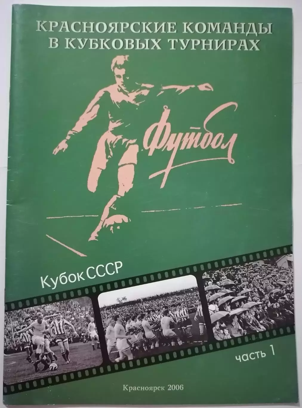 Книга КРАСНОЯРСКИЕ КОМАНДЫ В КУБКОВЫХ ТУРНИРАХ . КУБОК СССР. КРАСНОЯРСК 2006