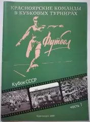 Книга КРАСНОЯРСКИЕ КОМАНДЫ В КУБКОВЫХ ТУРНИРАХ . КУБОК СССР. КРАСНОЯРСК 2006
