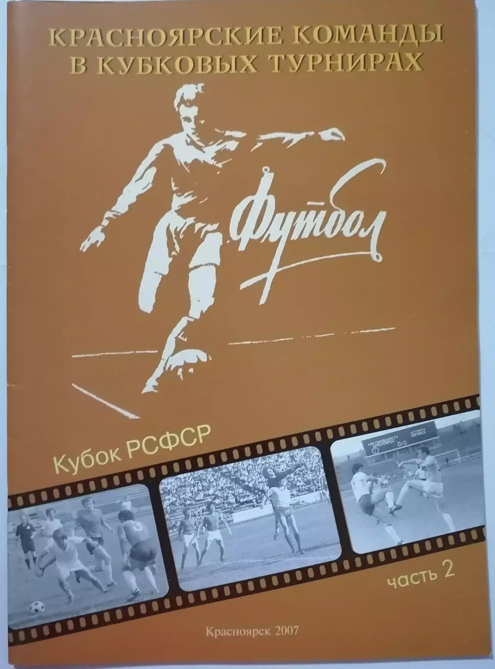 Книга КРАСНОЯРСКИЕ КОМАНДЫ В КУБКОВЫХ ТУРНИРАХ . КУБОК РСФСР. КРАСНОЯРСК 2007