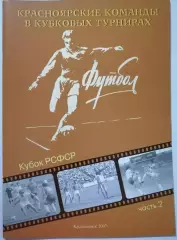 Книга КРАСНОЯРСКИЕ КОМАНДЫ В КУБКОВЫХ ТУРНИРАХ . КУБОК РСФСР. КРАСНОЯРСК 2007