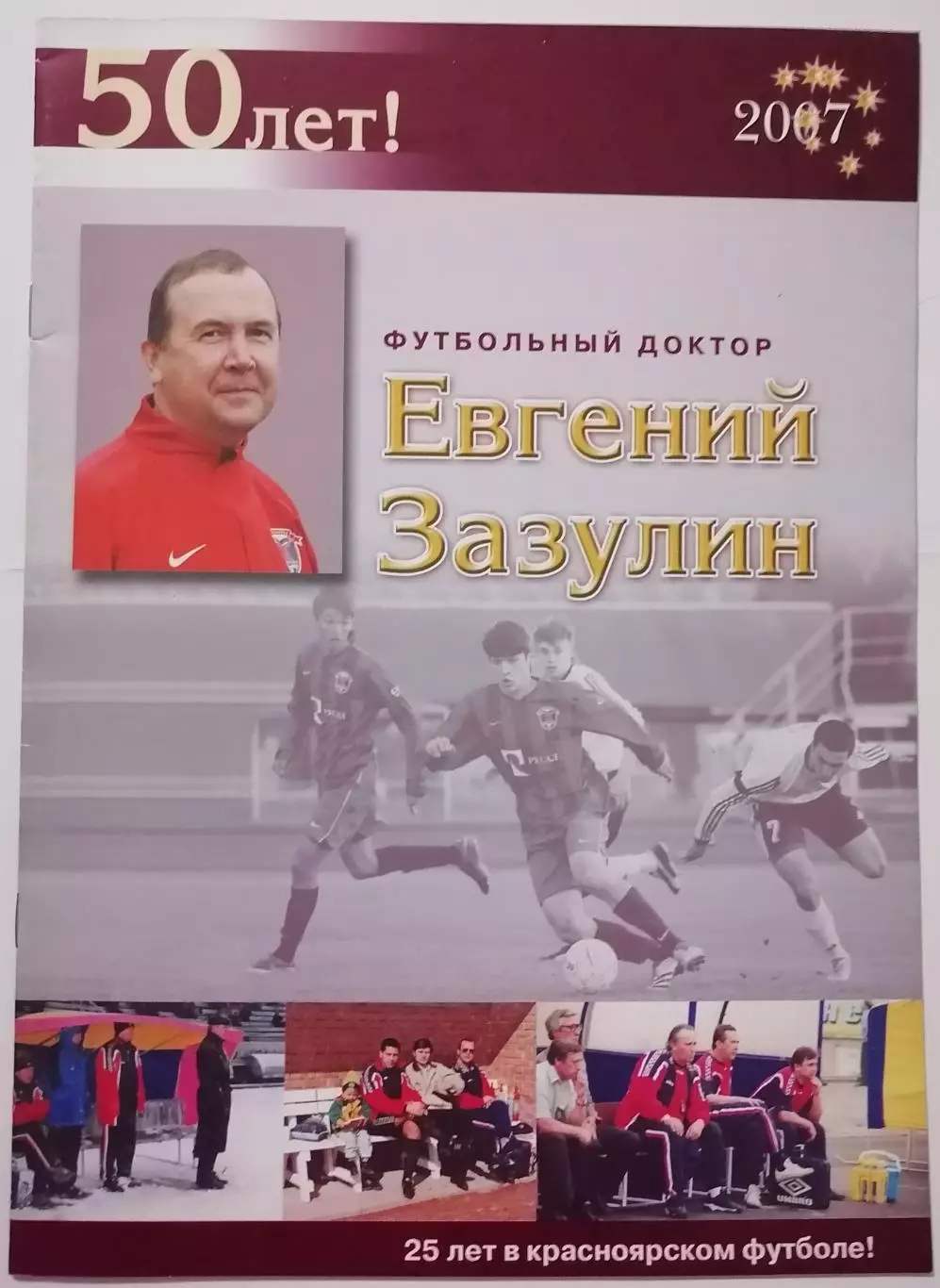 Книга ФУТБОЛЬНЫЙ ДОКТОР ЕВГЕНИЙ ЗАЗУЛИН КРАСНОЯРСК 2007