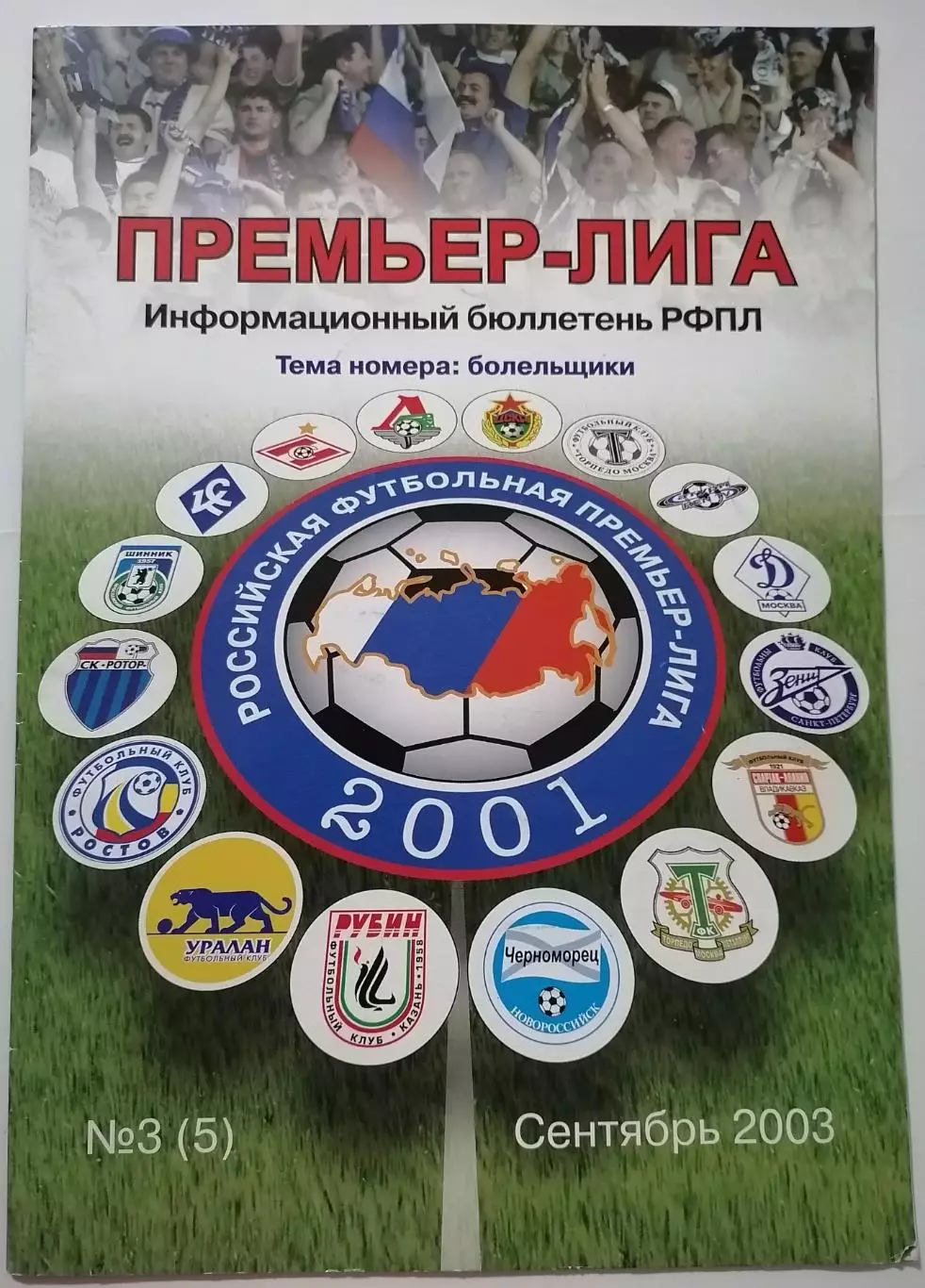 ИНФОРМАЦИОННЫЙ БЮЛЛЕТЕНЬ ПРЕМЬЕР-ЛИГА РФПЛ 2003 Сентябрь тема Болельщики