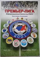 ИНФОРМАЦИОННЫЙ БЮЛЛЕТЕНЬ ПРЕМЬЕР-ЛИГА РФПЛ 2003 Сентябрь тема Болельщики