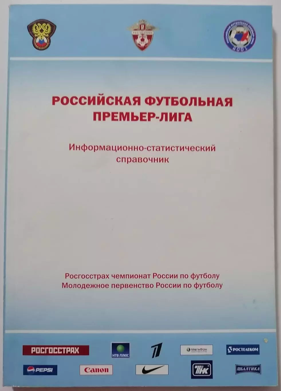 Итоги сезона 2008. Российская футбольная Премьер-лига РФПЛ