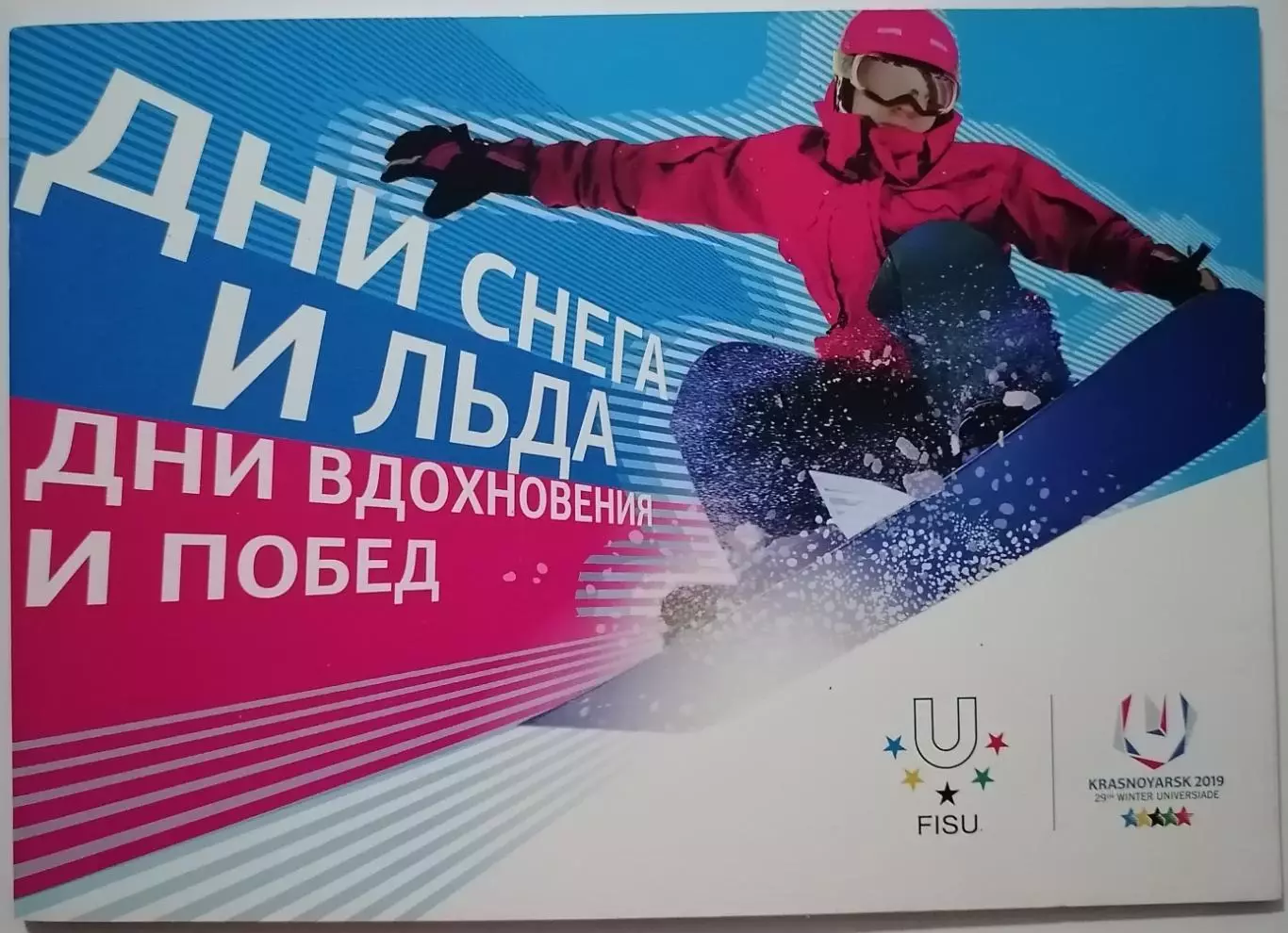 БУКЛЕТ УНИВЕРСИАДА 2019 КРАСНОЯРСК ДНИ СНЕГА И ЛЬДА ДНИ ВДОХНОВЕНЬЯ И ПОБЕД