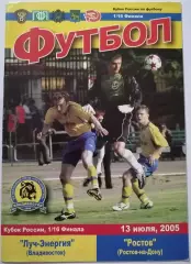 ЛУЧ-ЭНЕРГИЯ Владивосток - РОСТОВ Ростов-на-Дону 2005 оф. программа КУБОК