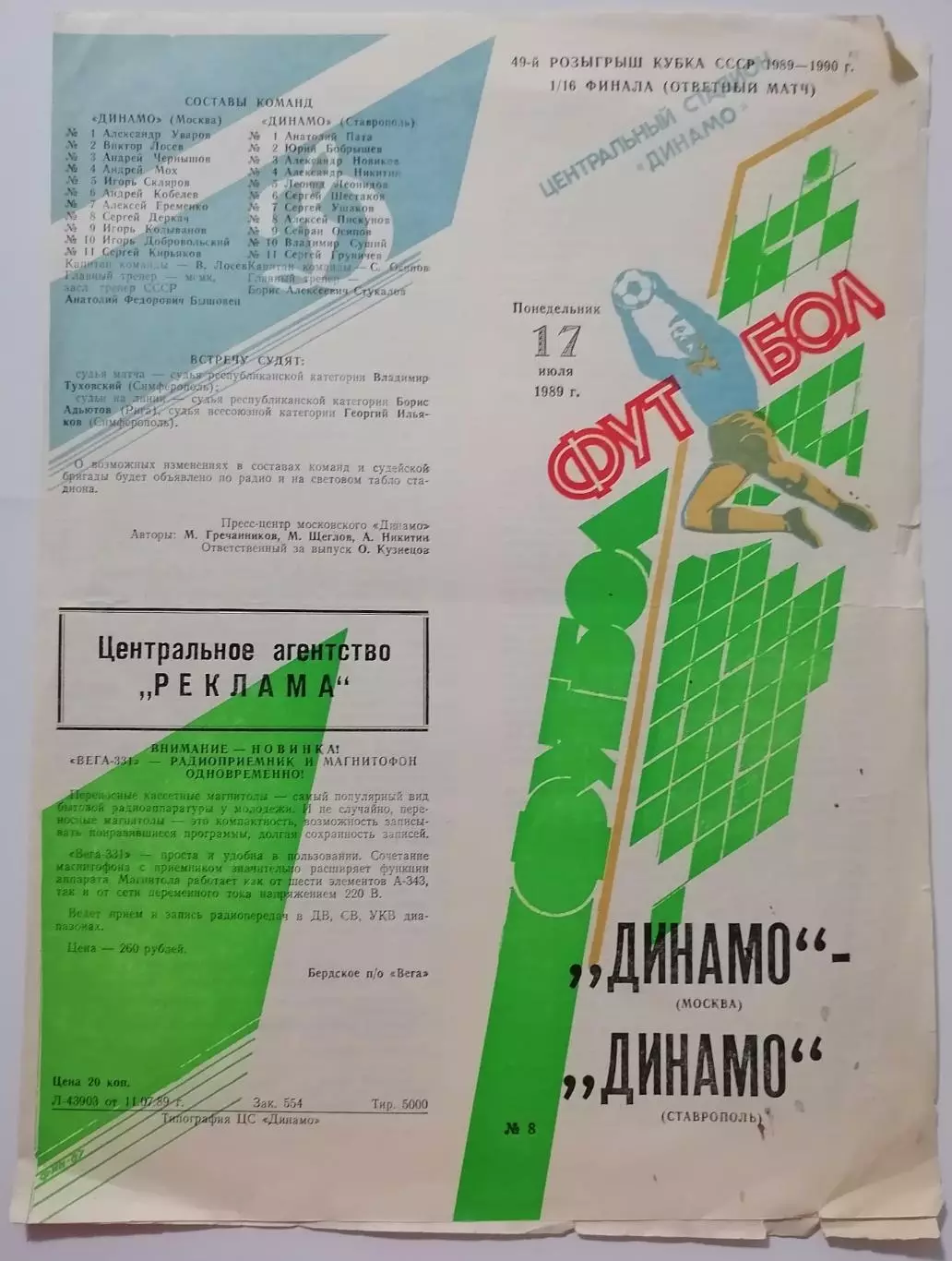ДИНАМО МОСКВА - ДИНАМО СТАВРОПОЛЬ 1989 официальная программа КУБОК