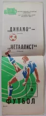 ДИНАМО МОСКВА - МЕТАЛЛИСТ ХАРЬКОВ 1983 ОФИЦИАЛЬНАЯ ПРОГРАММА