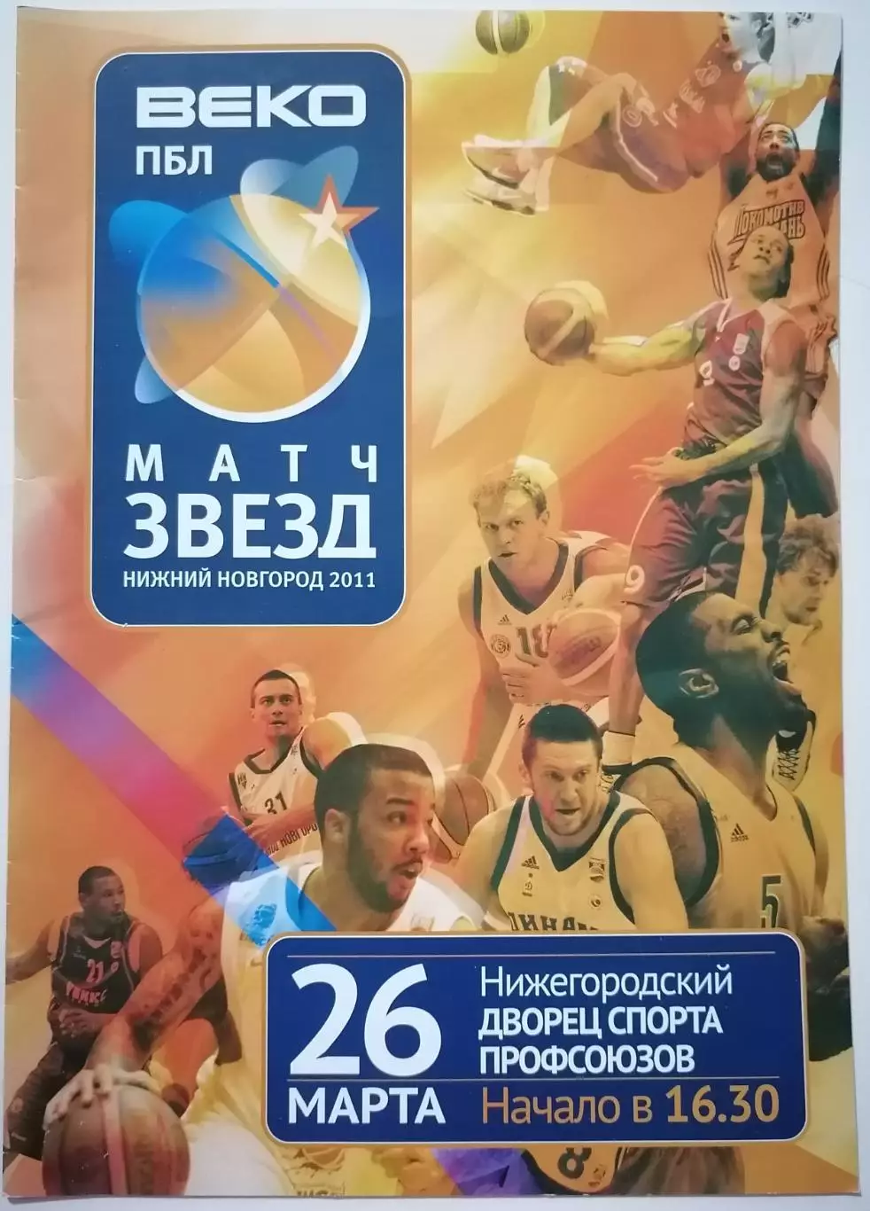 БАСКЕТБОЛ МАТЧ ЗВЕЗД ПБЛ НИЖНИЙ НОВГОРОД 2011 ЦСКА ХИМКИ