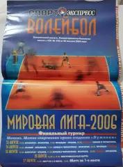 ВОЛЕЙБОЛ МИРОВАЯ ЛИГА 2006 СПЕЦВЫПУСК СПОРТ-ЭКСПРЕСС СБОРНАЯ РОССИЯ