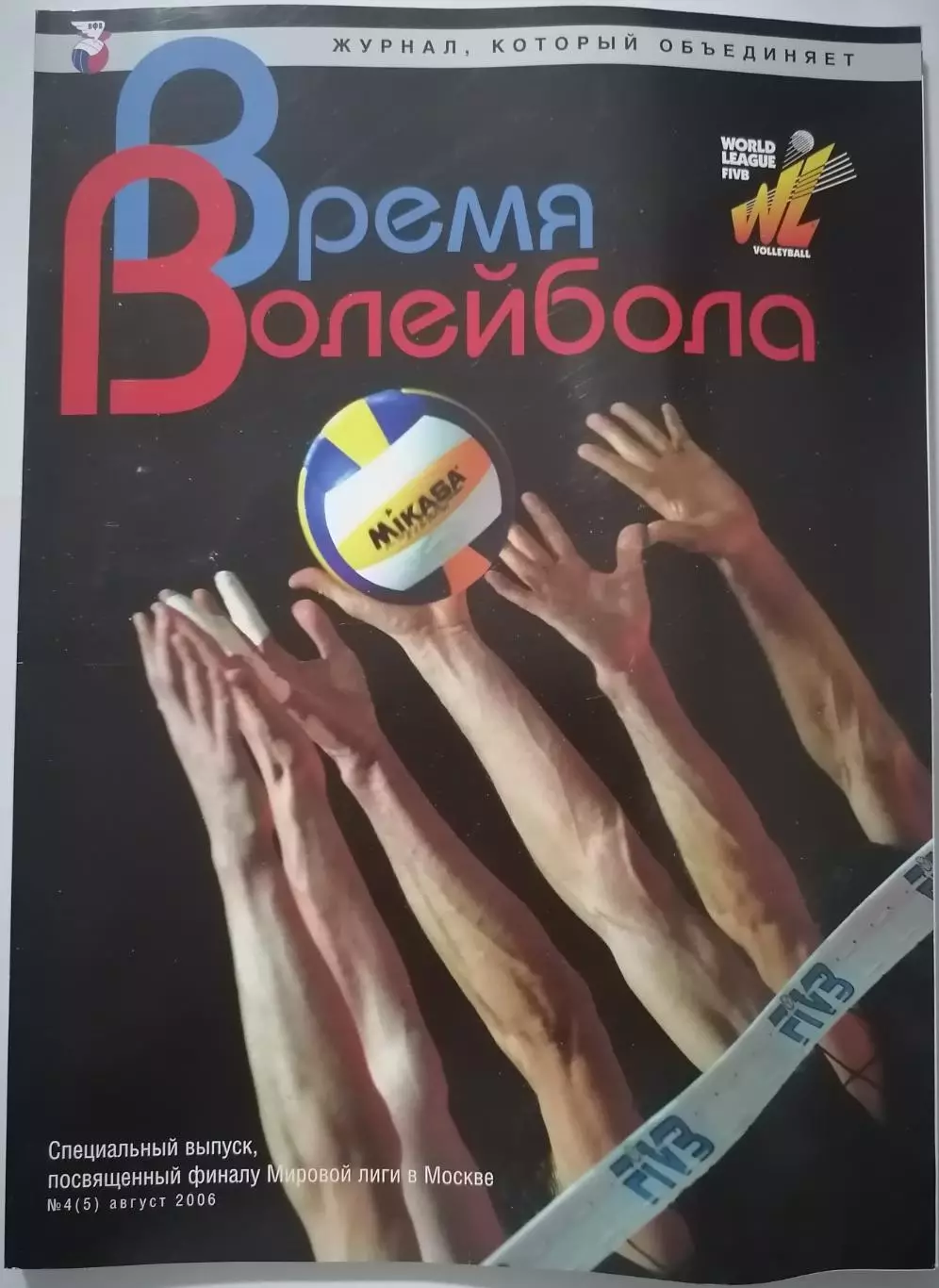 ВОЛЕЙБОЛ МИРОВАЯ ЛИГА 2006 СПЕЦВЫПУСК ВФВ ВРЕМЯ ВОЛЕЙБОЛА СБОРНАЯ РОССИЯ