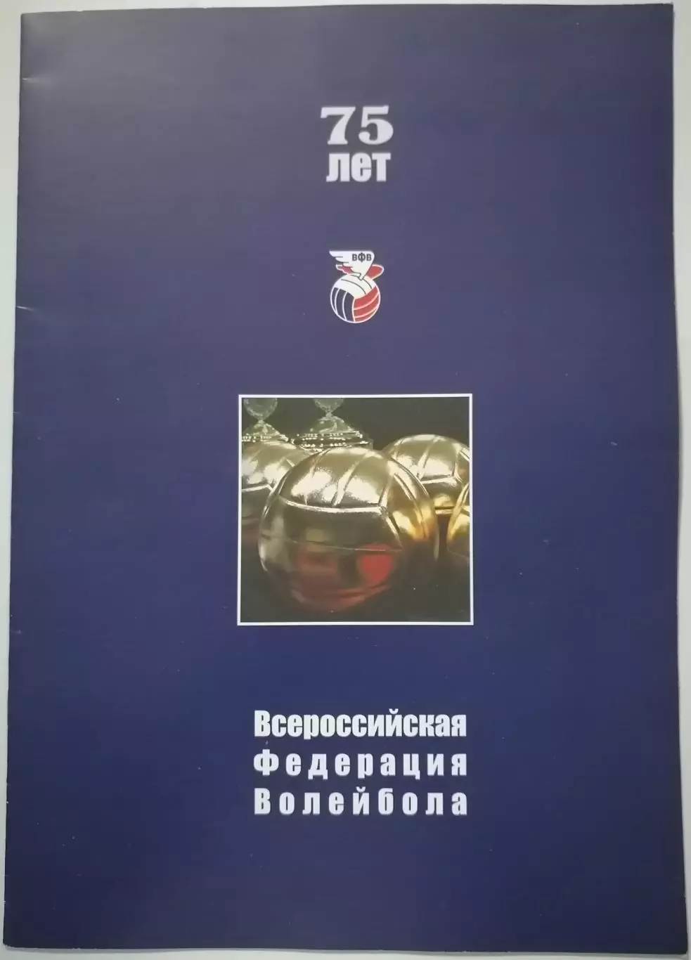 ВОЛЕЙБОЛ 2007 75 ЛЕТ ВФВ ВСЕРОССИЙСКАЯ ФЕДЕРАЦИЯ ВОЛЕЙБОЛА ЖУРНАЛ