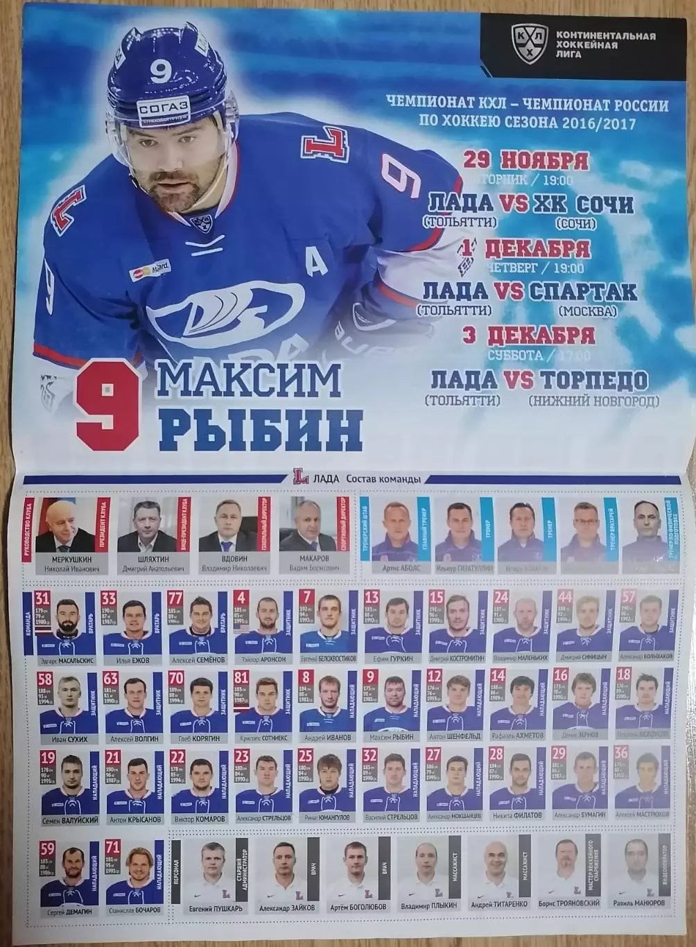 ЛАДА ТОЛЬЯТТИ - ХК СПАРТАК МОСКВА СОЧИ ТОРПЕДО НН 01.12. 2016 ХОККЕЙ
