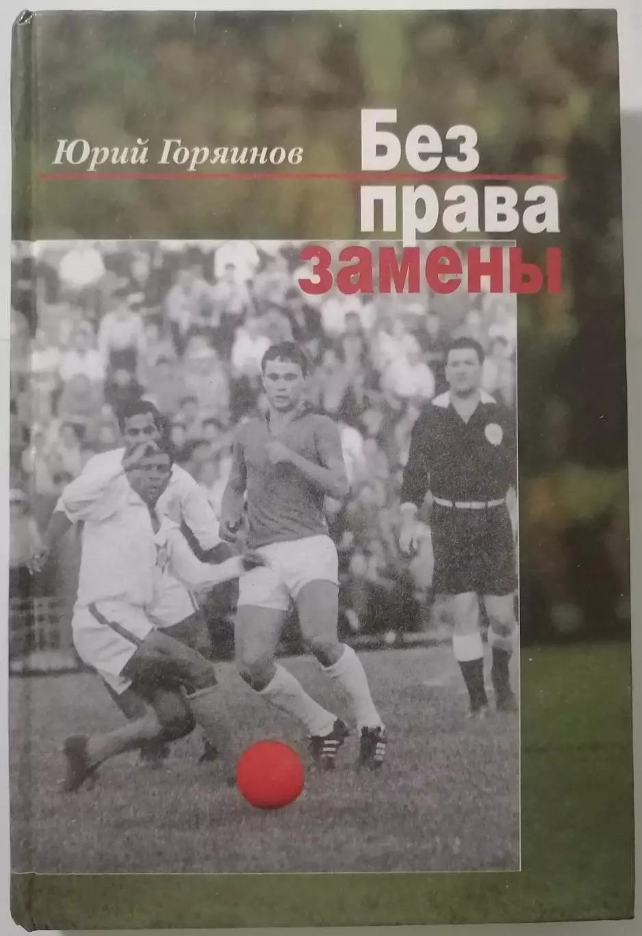 КНИГА ГОРЯИНОВ ЮРИЙ БЕЗ ПРАВА ЗАМЕНЫ