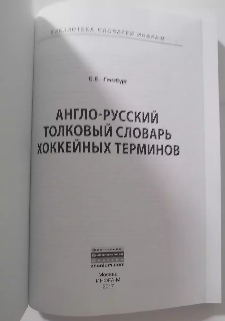 ГИНЗБУРГ АНГЛО-РУССКИЙ СЛОВАРЬ ХОККЕЙНЫХ ТЕРМИНОВ 1