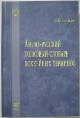 ГИНЗБУРГ АНГЛО-РУССКИЙ СЛОВАРЬ ХОККЕЙНЫХ ТЕРМИНОВ