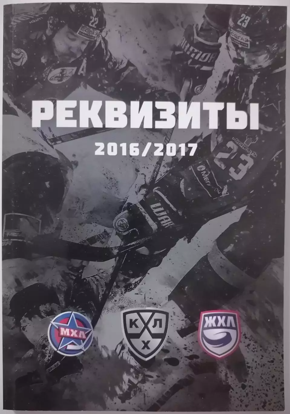 РЕКВИЗИТЫ КЛУБОВ ХОККЕЙ КХЛ МХЛ ЖХЛ 2016/2017