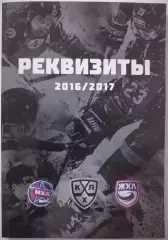 РЕКВИЗИТЫ КЛУБОВ ХОККЕЙ КХЛ МХЛ ЖХЛ 2016/2017