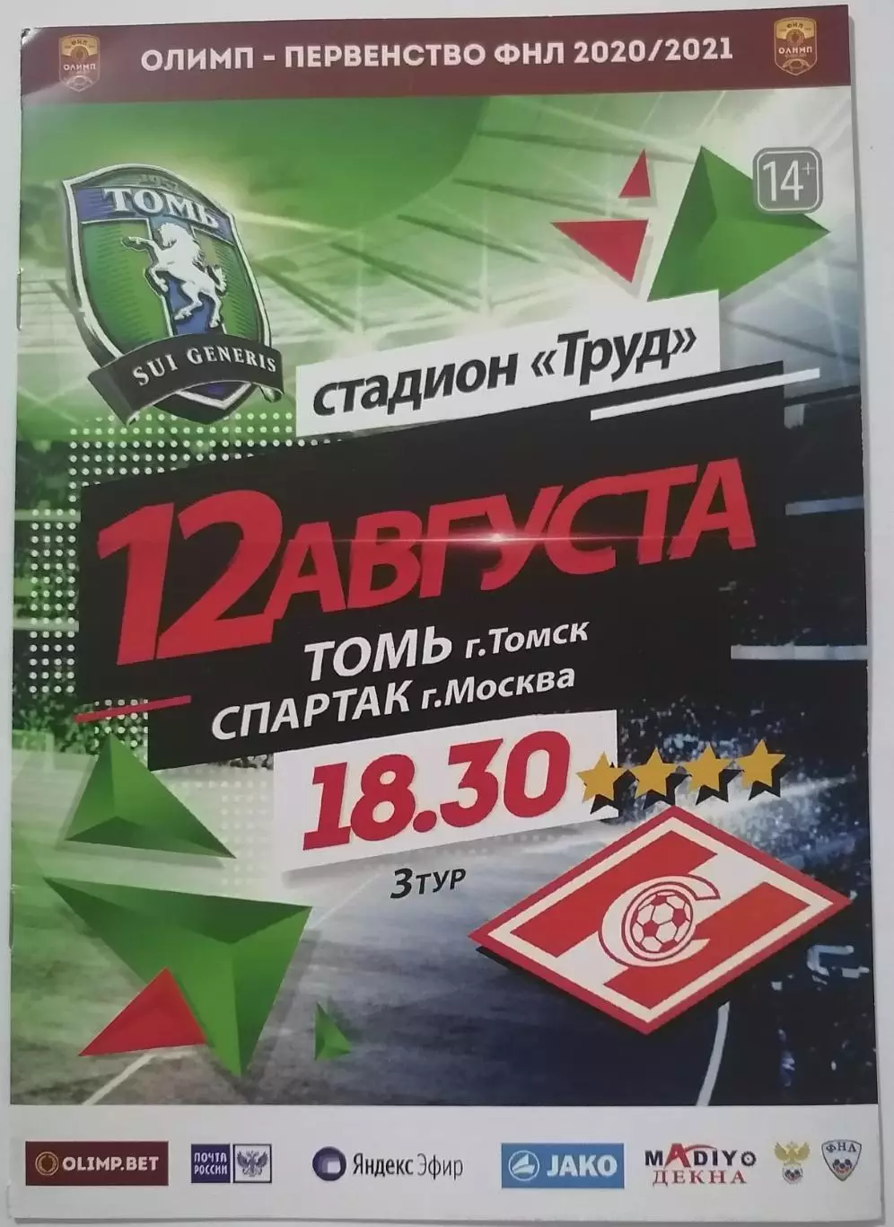 ТОМЬ Томск - СПАРТАК-2 Москва 12.08. 2020 оф. программа