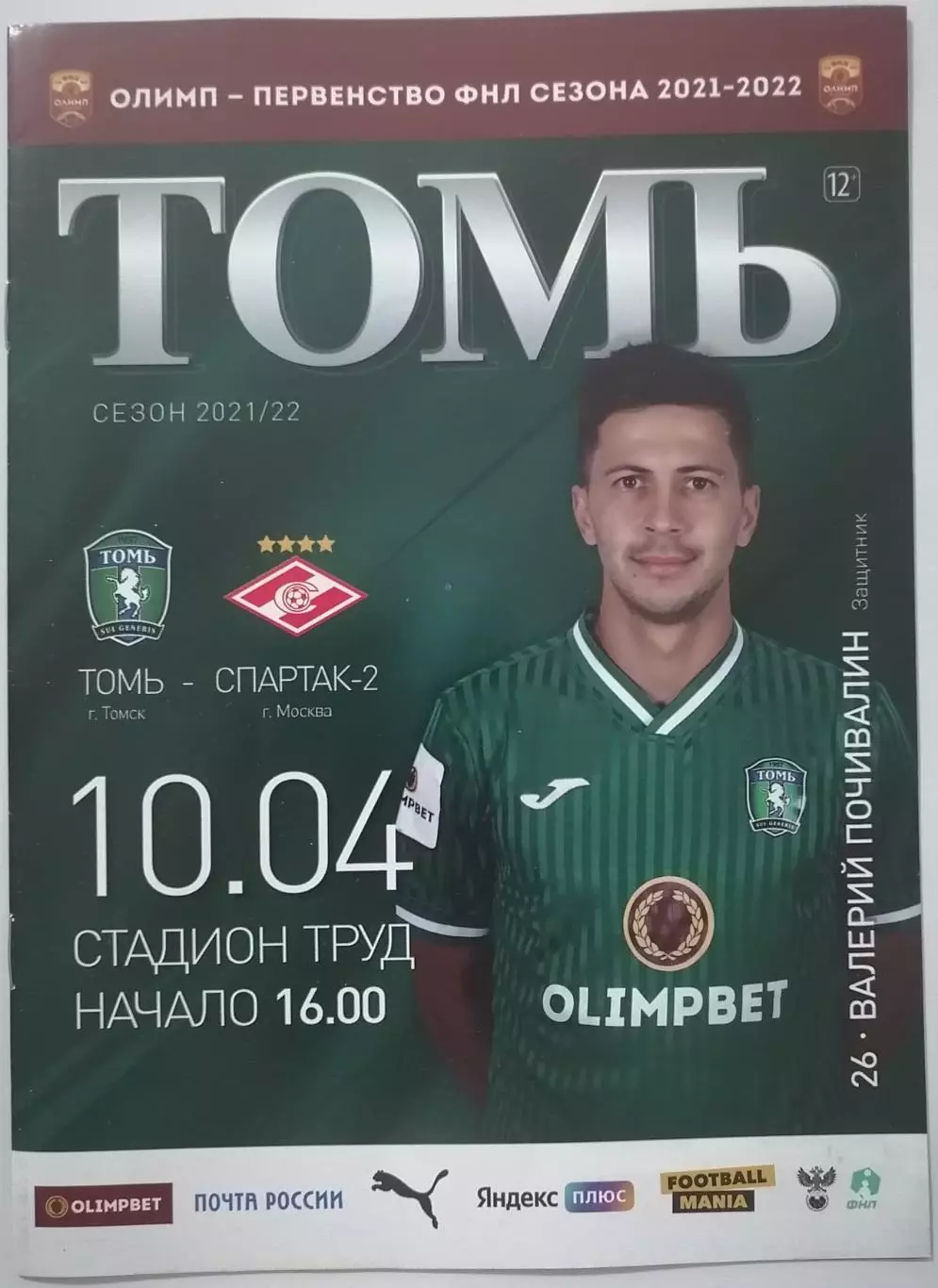 ТОМЬ Томск - СПАРТАК-2 Москва 10.04. 2022 оф. программа