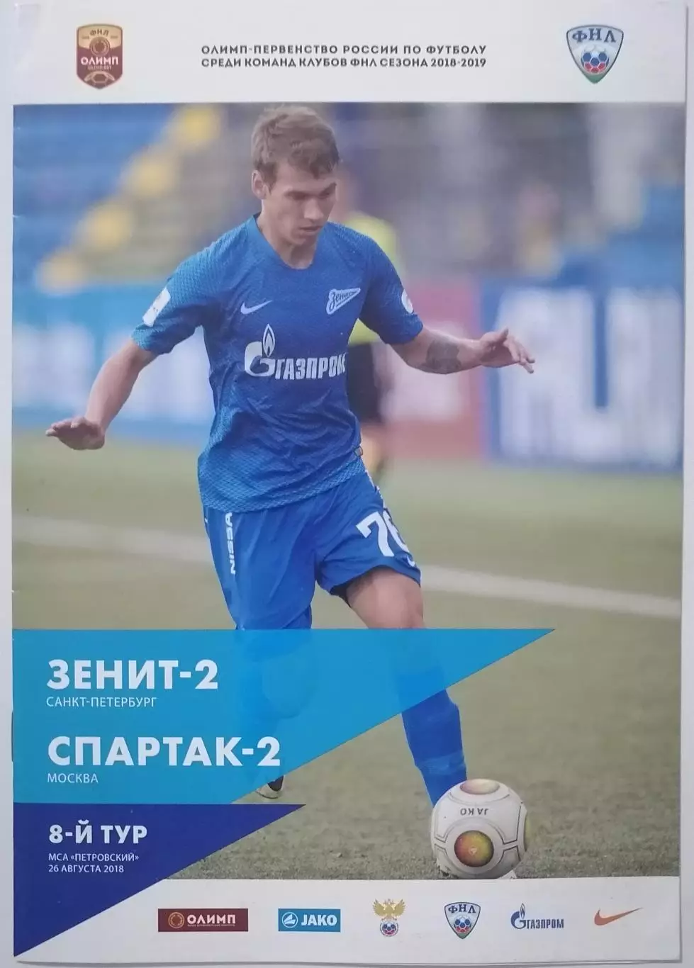 ЗЕНИТ-2 Санкт-Петербург - СПАРТАК-2 Москва 26.08. 2018 оф. программа
