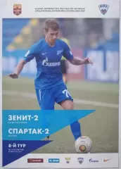 ЗЕНИТ-2 Санкт-Петербург - СПАРТАК-2 Москва 26.08. 2018 оф. программа
