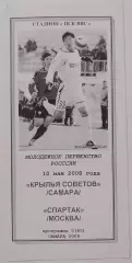 КРЫЛЬЯ СОВЕТОВ Самара - СПАРТАК Москва 2008 программа ДУБЛЬ МОЛОДЕЖНЫЕ