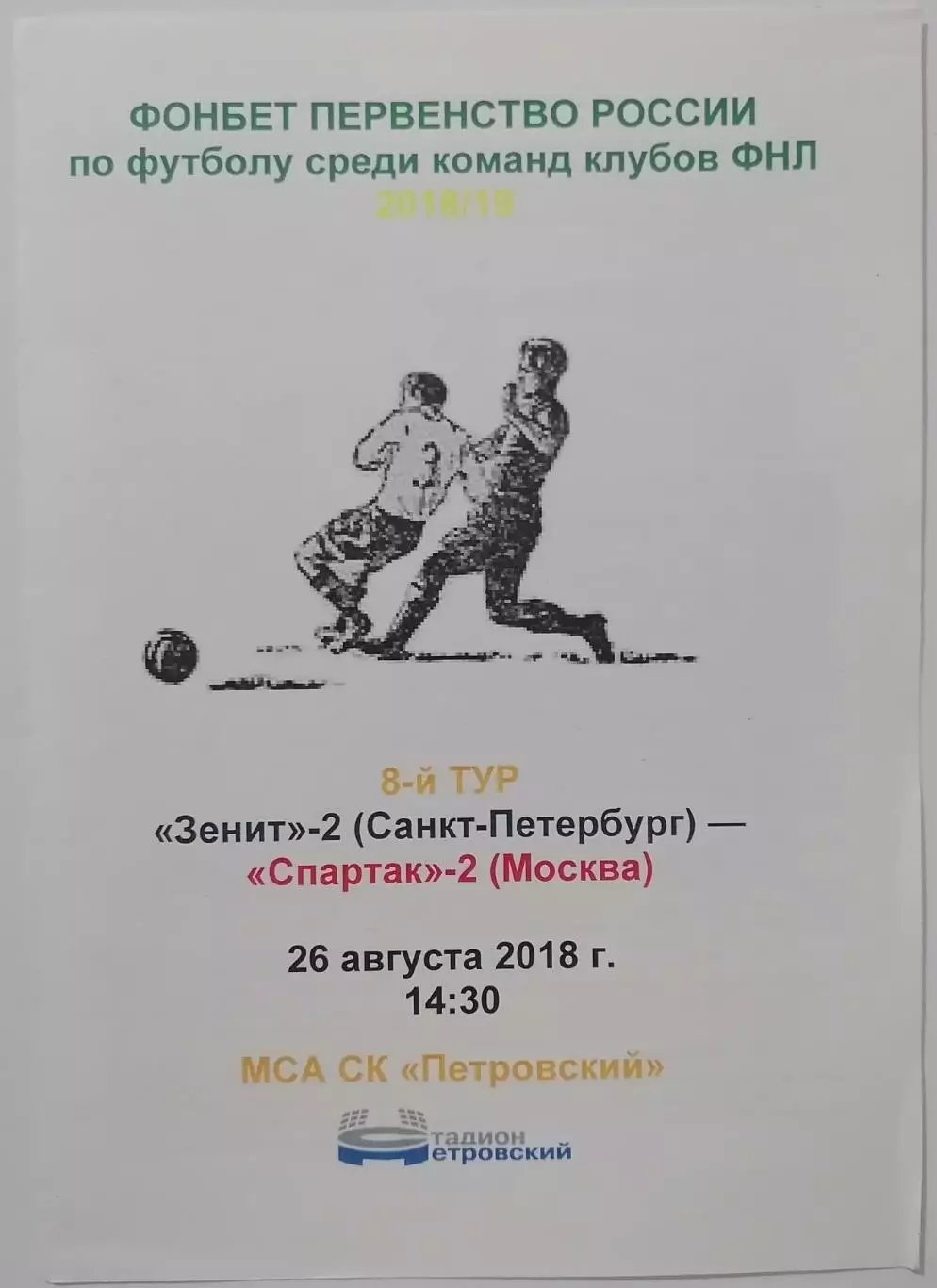 ЗЕНИТ-2 Санкт-Петербург - СПАРТАК-2 Москва 26.08. 2018 программа