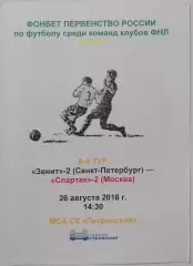 ЗЕНИТ-2 Санкт-Петербург - СПАРТАК-2 Москва 26.08. 2018 программа