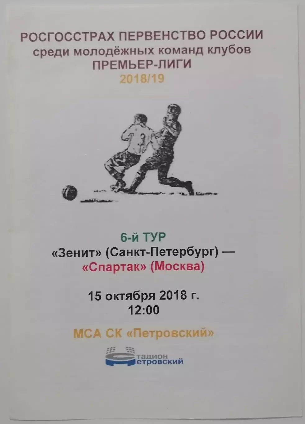 ЗЕНИТ Санкт-Петербург - СПАРТАК Москва 15.10. 2018 программа молодежные ДУБЛЬ
