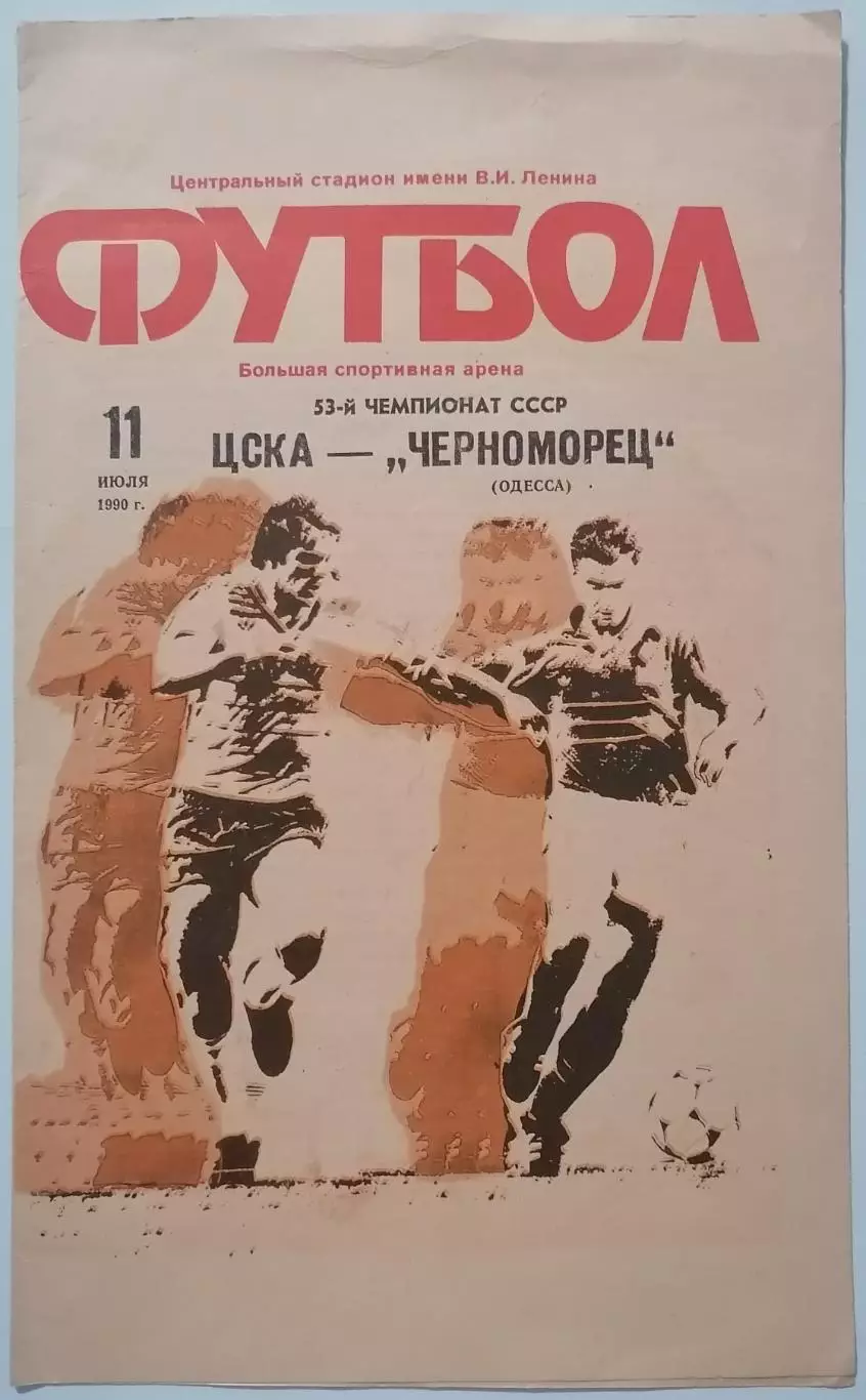 ЦСКА МОСКВА - ЧЕРНОМОРЕЦ ОДЕССА - 1990 официальная программа